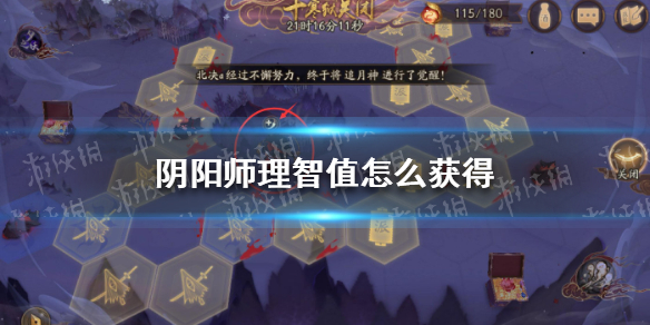 阴阳师理智值怎么获得（阴阳师体力值如何获得）