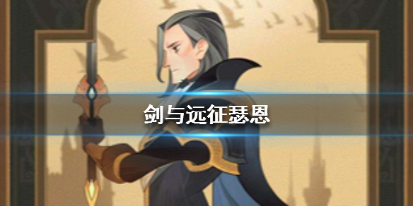 剑与远征瑟恩怎么样（剑与远征雷恩怎么样）