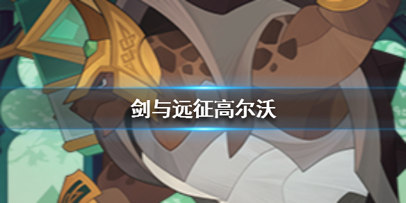 剑与远征乌龟是谁 剑与远征小羊和乌龟