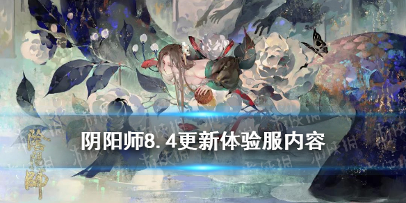 阴阳师8.4更新体验服内容 阴阳师体验服更新公告9.1