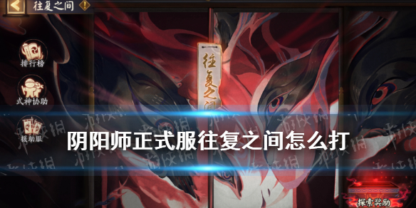 阴阳师往复之间怎么打 阴阳师往复之间结束时间