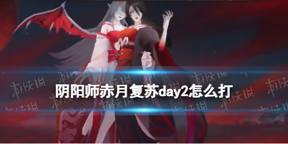 阴阳师赤月复苏day2怎么打 阴阳师赤雪