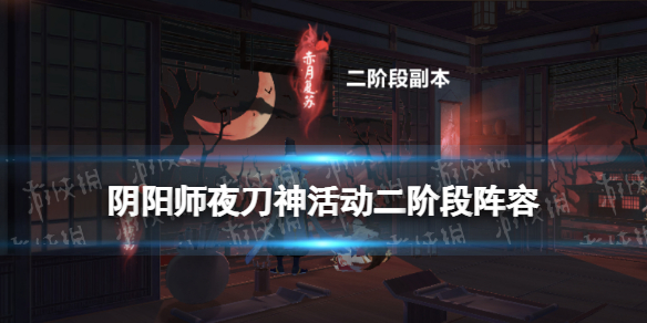 阴阳师夜刀神活动二阶段阵容（阴阳师夜神月阵容）