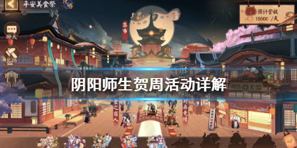 阴阳师生贺周活动怎么玩（阴阳师周年庆活动怎么玩）