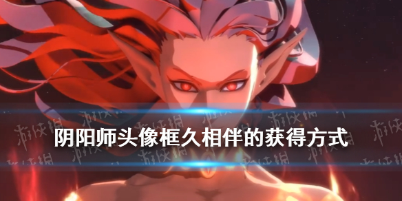 阴阳师头像框久相伴的获得方式 阴阳师久相伴头像框特效