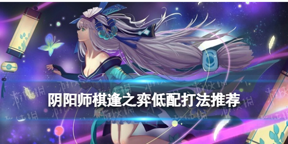 阴阳师棋逢之弈新手打法 阴阳师对弈攻略