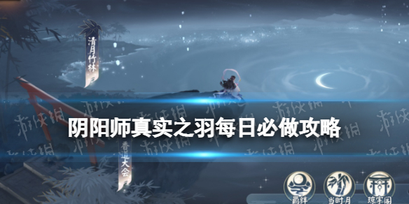 阴阳师真实之羽每日必做攻略 阴阳师鸟之印系列任务