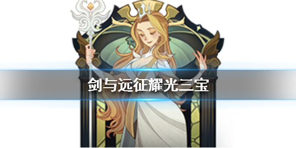 剑与远征耀光三宝是谁（剑与远征耀光三宝阵容）