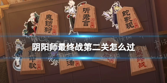 阴阳师残局得胜最终战第二关