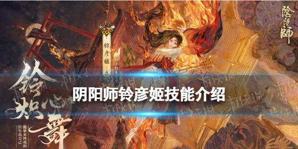 阴阳师铃彦姬技能是什么（阴阳师新式神铃彦姬）