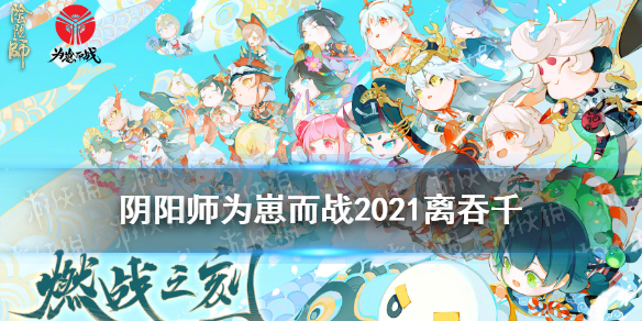 阴阳师千吞离阵容御魂搭配 阴阳师离吞吞御魂配置