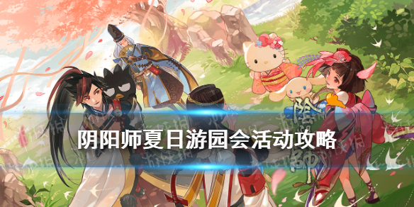 阴阳师夏日游园会活动介绍（阴阳师夏日游园会百面归一）