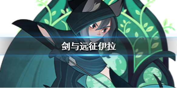 剑与远征伊拉怎么样 剑与远征伊莎贝拉怎么样