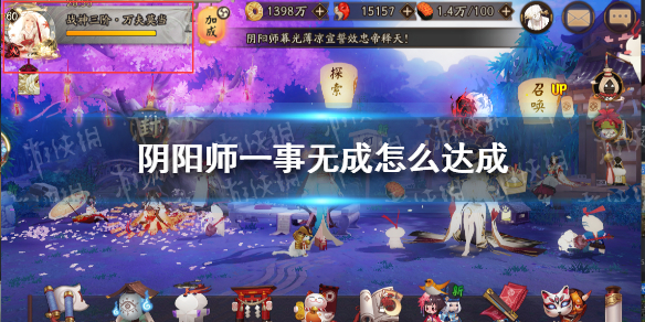 阴阳师一事无成怎么达成 阴阳师头像一事无成