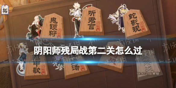 阴阳师残局战第二关怎么过（残局专家第二关怎么过）