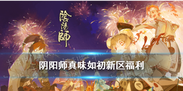 阴阳师真味如初新区活动（阴阳师真味如初预约）