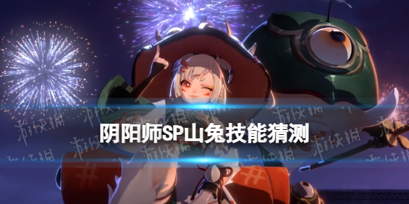 阴阳师SP山兔技能猜测（阴阳师山兔克星）