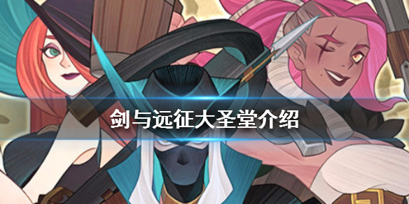 剑与远征大圣堂介绍 剑与远征大圣堂英雄升阶说明