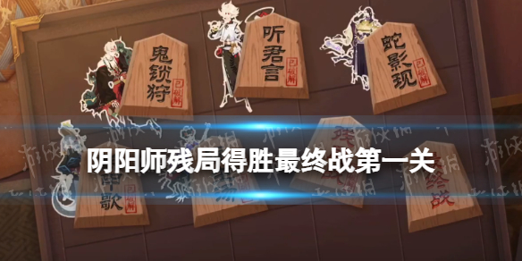 阴阳师残局得胜最终战第一关