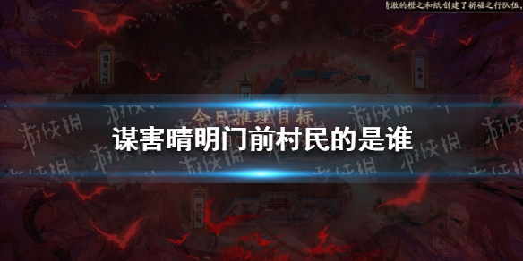 谋害晴明门前村民的是谁 谋害晴明门前村民的是谁阴阳师夜刀神