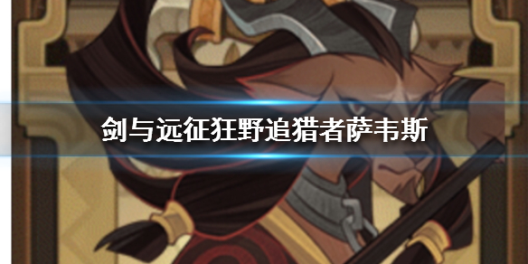 剑与远征羊头是谁 剑与远征羊头是哪个