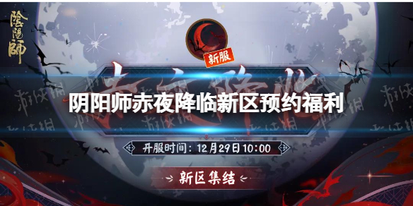 阴阳师赤夜降临什么时候开服（阴阳师夜之月开服时间）