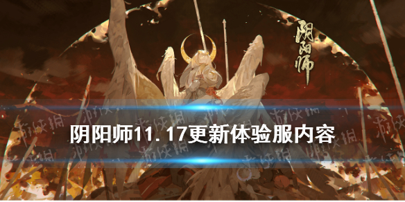 阴阳师11.17更新体验服内容 阴阳师体验服更新公告9.15