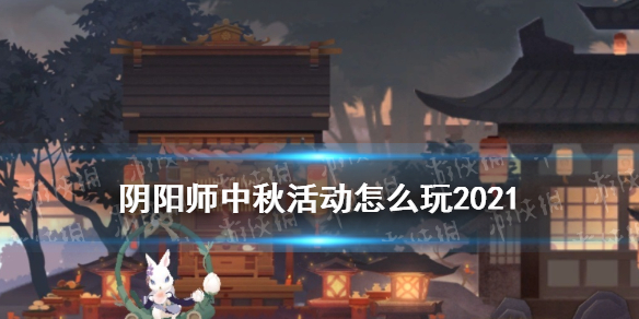 阴阳师中秋活动怎么玩 阴阳师端午节活动时间