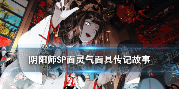 阴阳师SP面灵气面具传记 阴阳师最新式神SP面灵气