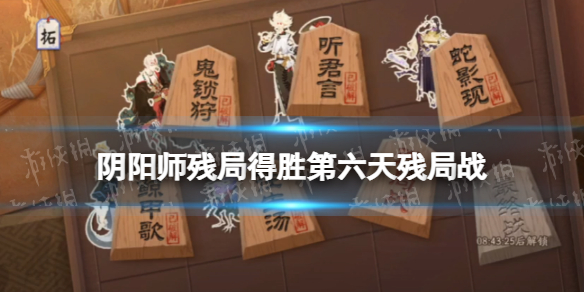 阴阳师残局得胜第六天残局战 阴阳师斗技胜利奖励
