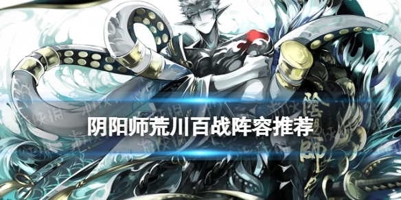 阴阳师荒川百战阵容2022（阴阳师2020sp荒川加强）