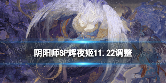 阴阳师SP辉夜姬11月22日调整 阴阳师式神辉夜姬