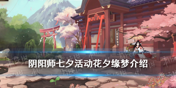 阴阳师花夕缘梦活动介绍（阴阳师花夕缘梦兰夜）