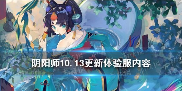 阴阳师10.13更新体验服内容 阴阳师抢先体验服更新