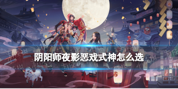 阴阳师夜影恶戏式神推荐 阴阳师妖怪屋辉夜姬喜好