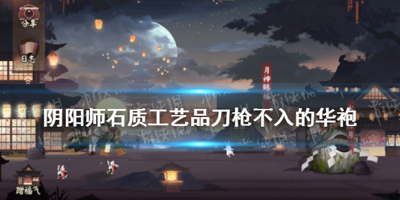 阴阳师刀枪不入的华袍 阴阳师连火都烧不坏的华袍