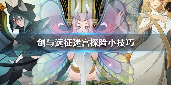 剑与远征迷宫探险小技巧（剑与远征错过迷宫探索）