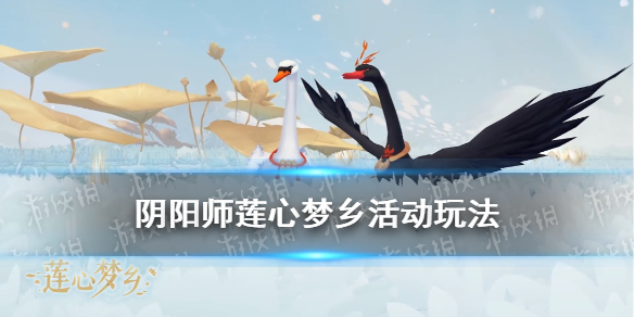 阴阳师莲心梦乡活动介绍