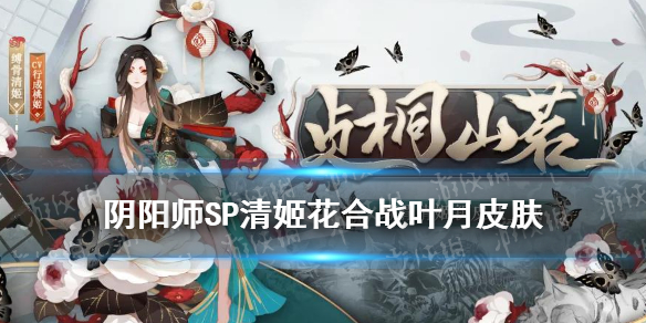 阴阳师8月花合战皮肤2021（阴阳师2021八月花合战皮肤）