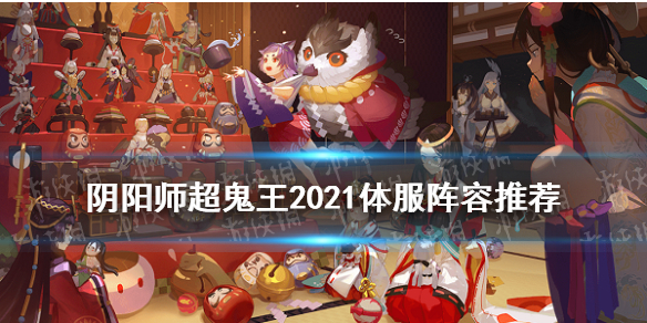 阴阳师超鬼王2021阵容推荐 阴阳师鬼王来袭阵容2021