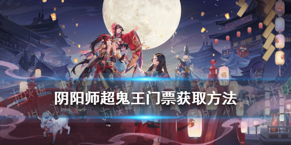 阴阳师超鬼王门票怎么获得（阴阳师超鬼王活动多久出一次）