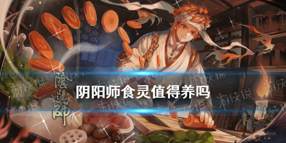 阴阳师食灵值得养吗（阴阳师食灵有必要养吗）