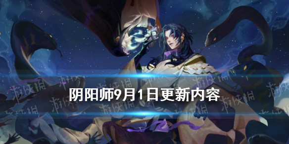 阴阳师9月1日更新内容（阴阳师九月一号更新）