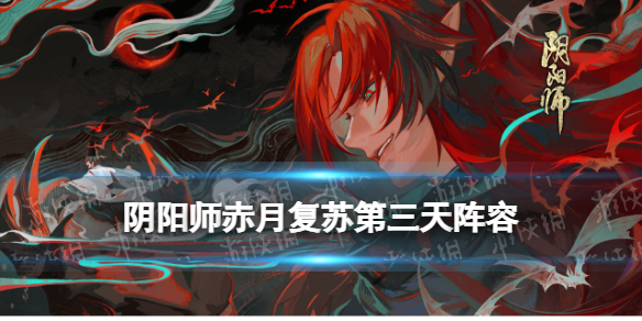阴阳师赤月复苏第三天阵容（赤月有几个boss）