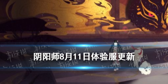 阴阳师8月11日体验服更新（阴阳师8月11日维护）