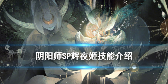 阴阳师SP辉夜姬技能是什么（辉夜姬技能要求）