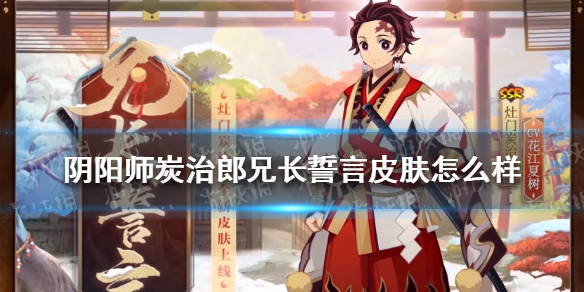 阴阳师炭治郎兄长誓言皮肤怎么样（阴阳师炭治郎台词）