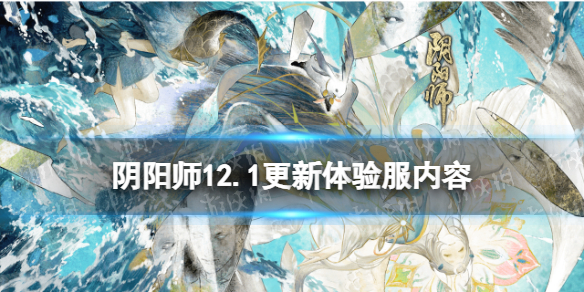 阴阳师12.1更新体验服内容 阴阳师体验服12月25日更新