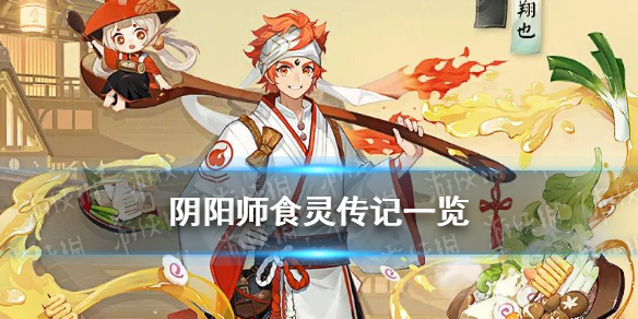 阴阳师食灵传记（阴阳师食灵传记解锁条件）