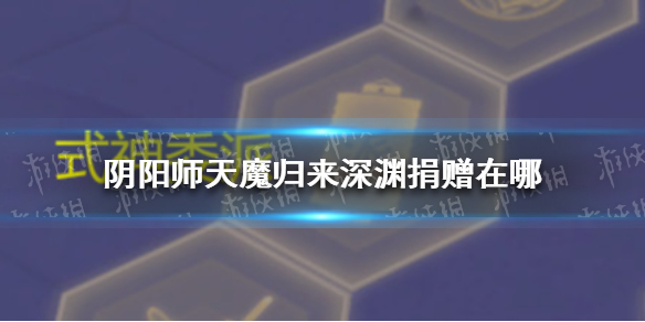 阴阳师天魔归来深渊捐赠在哪 阴阳师天魔归来奖励